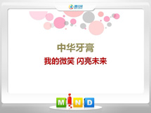 榆树中华牙膏——我的微笑闪亮未来